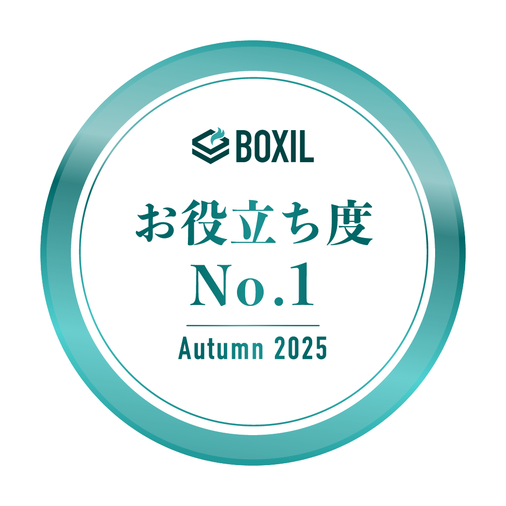 お役立ち度No.1