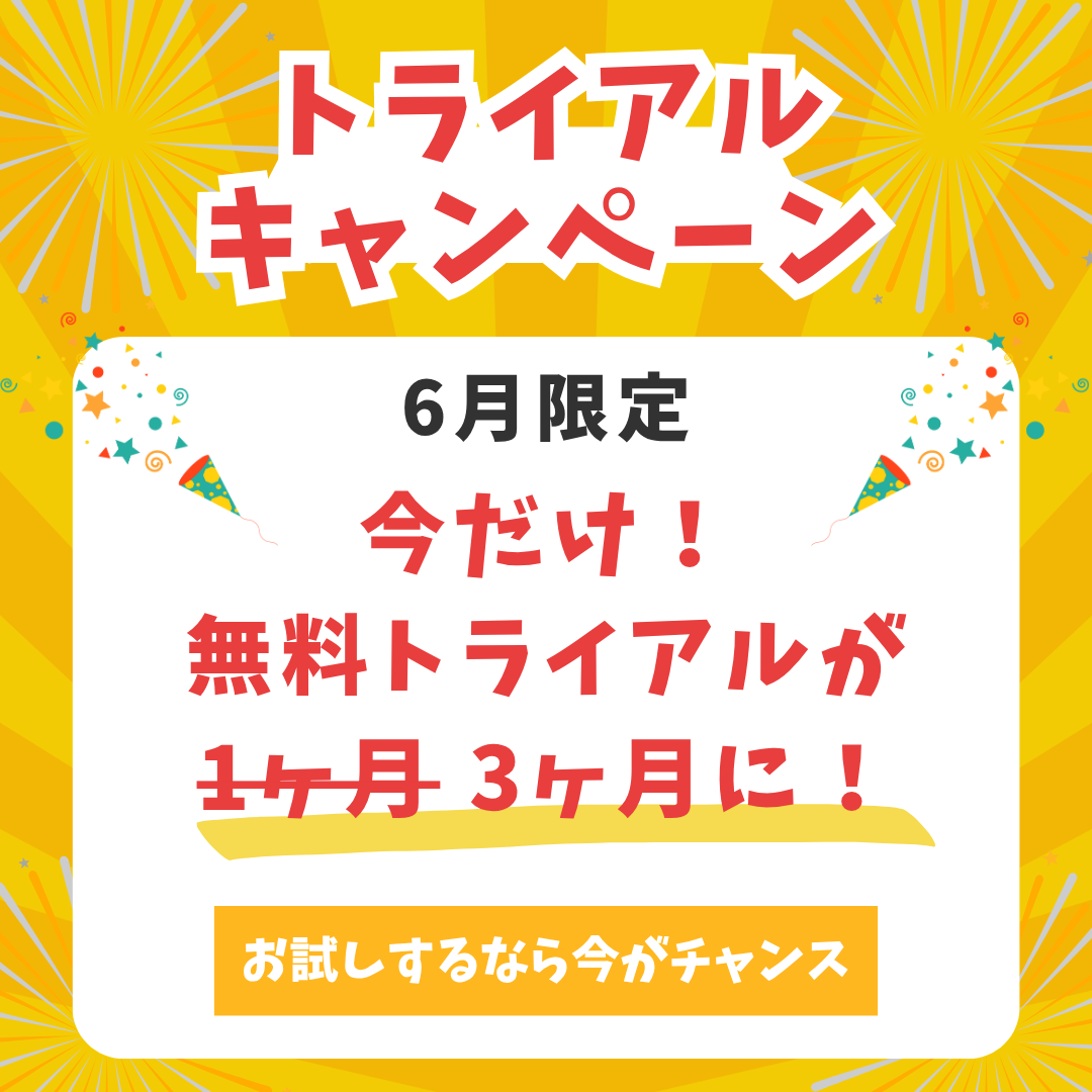 6月限定キャンペーン
